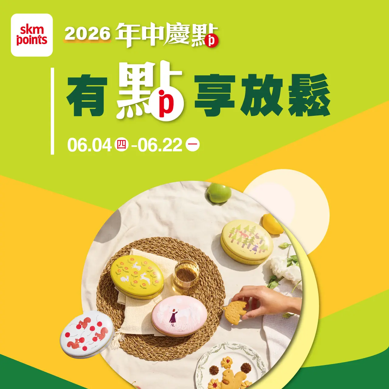 (2026年中慶)有點享放鬆