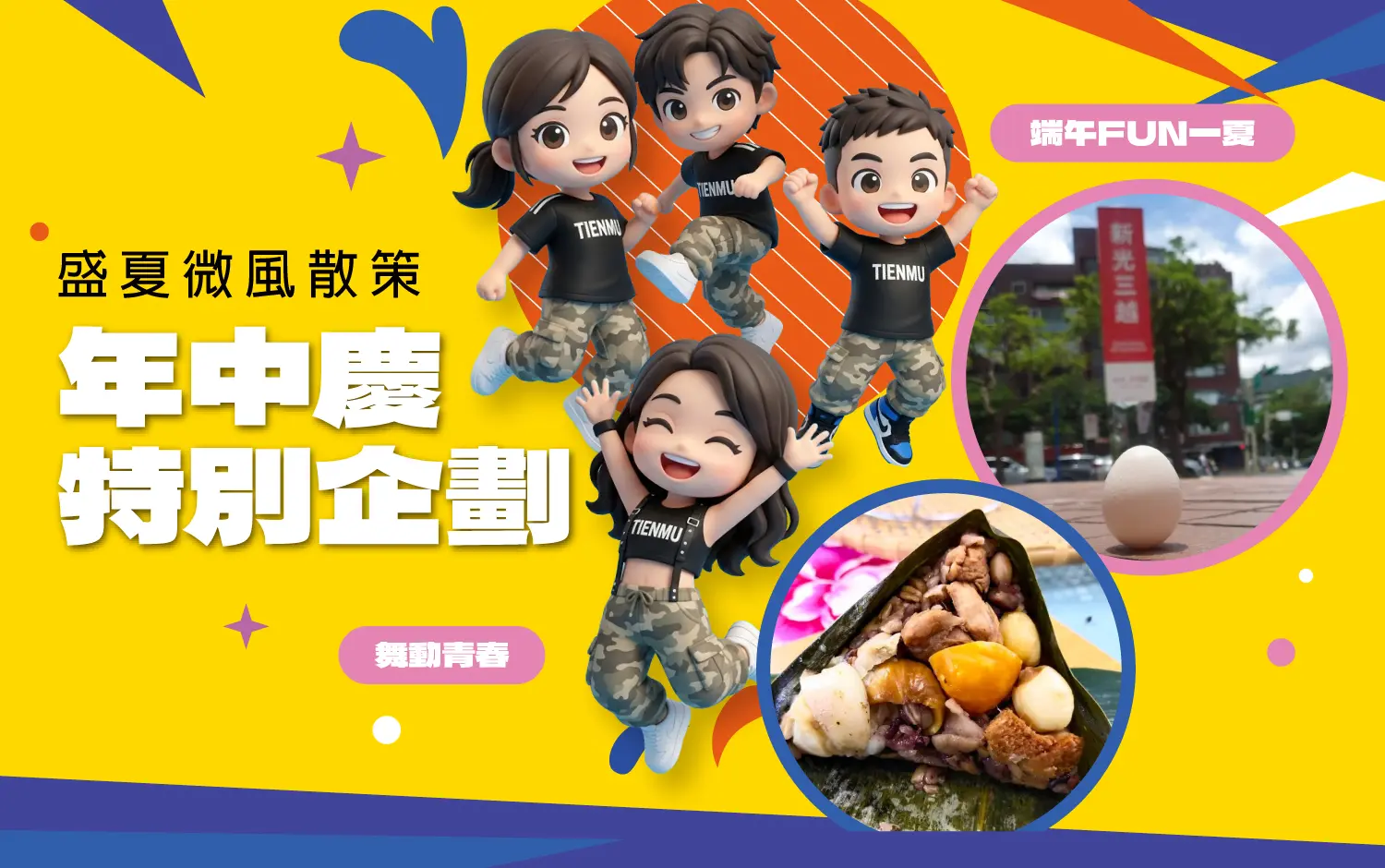 【2026年中慶】盛夏微風散策