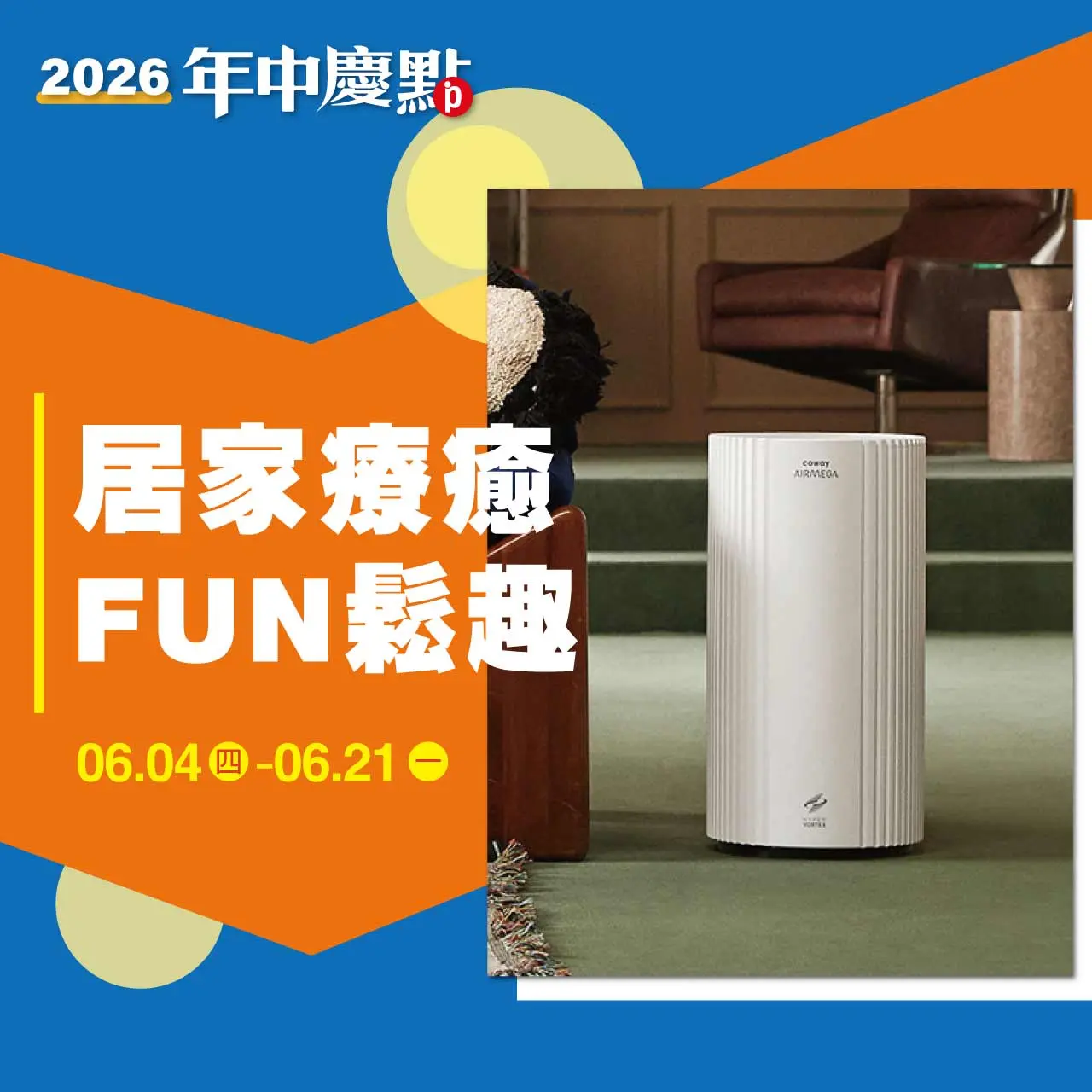 (2026年中慶)居家療癒 FUN鬆趣