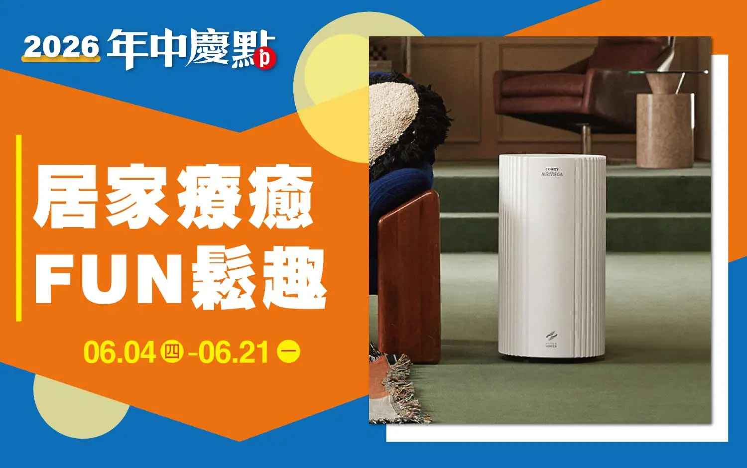 (2026年中慶)居家療癒 FUN鬆趣