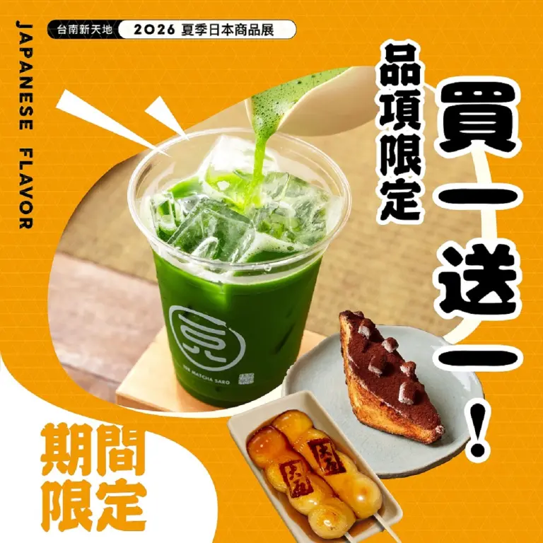 2026夏季日本商品展｜首四日限定 人氣美食1+1