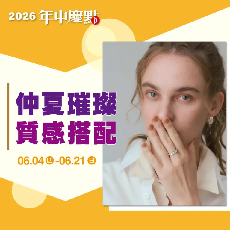 (2026年中慶)仲夏璀璨 質感搭配