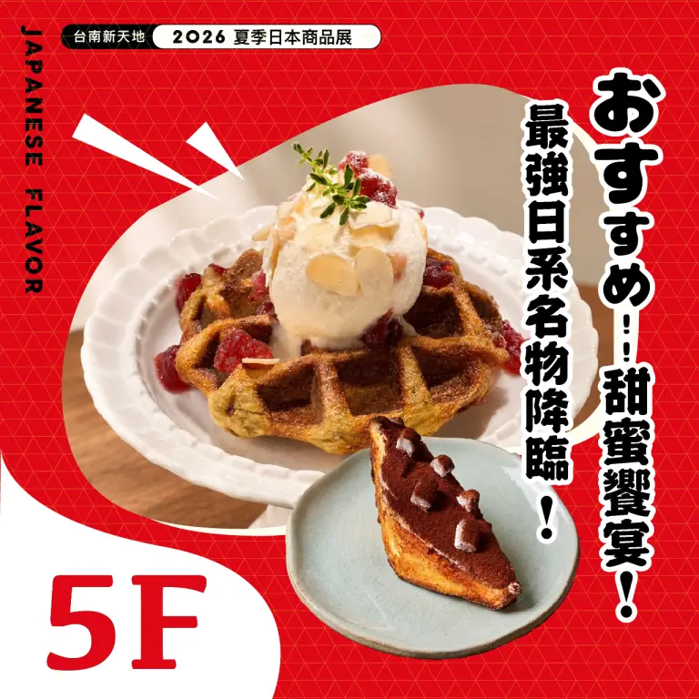 2026夏季日本商品展｜5F 日系名店 甜點一條街