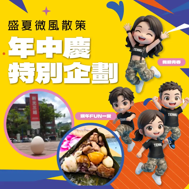 【2026年中慶】盛夏微風散策