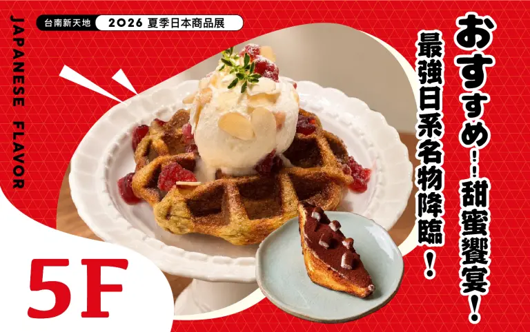 2026夏季日本商品展｜5F 日系名店 甜點一條街
