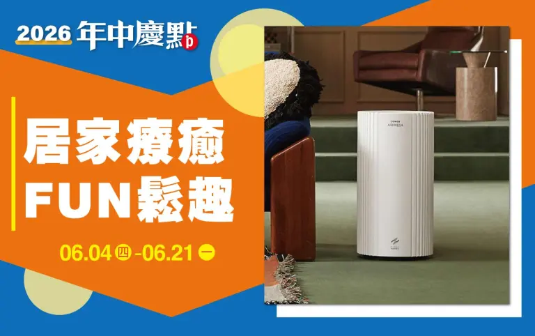 (2026年中慶)居家療癒 FUN鬆趣