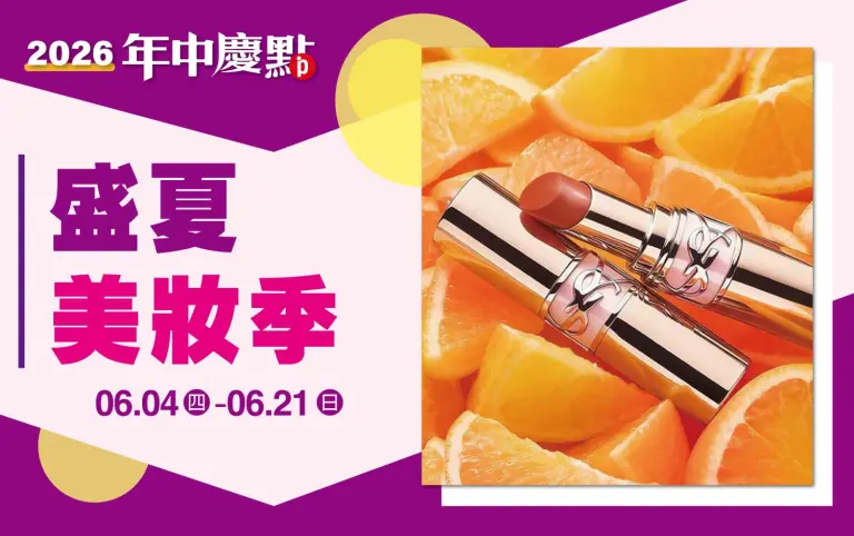 (2026年中慶)盛夏美妝季
