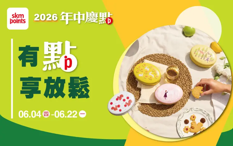 (2026年中慶)有點享放鬆