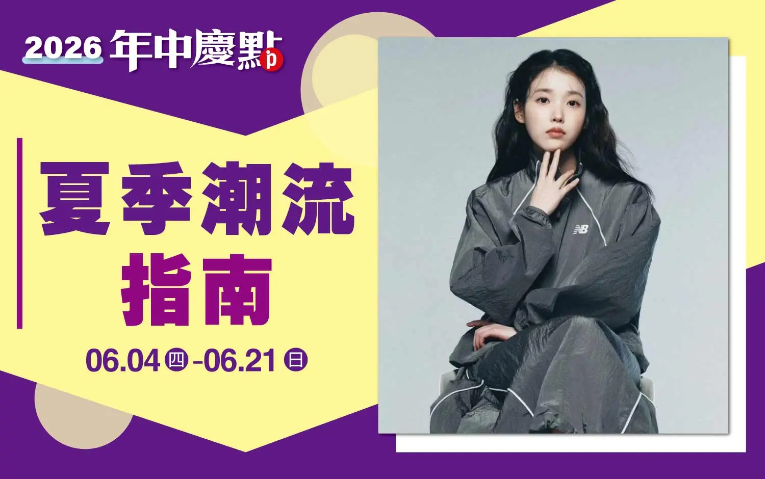 (2026年中慶)夏季潮流指南