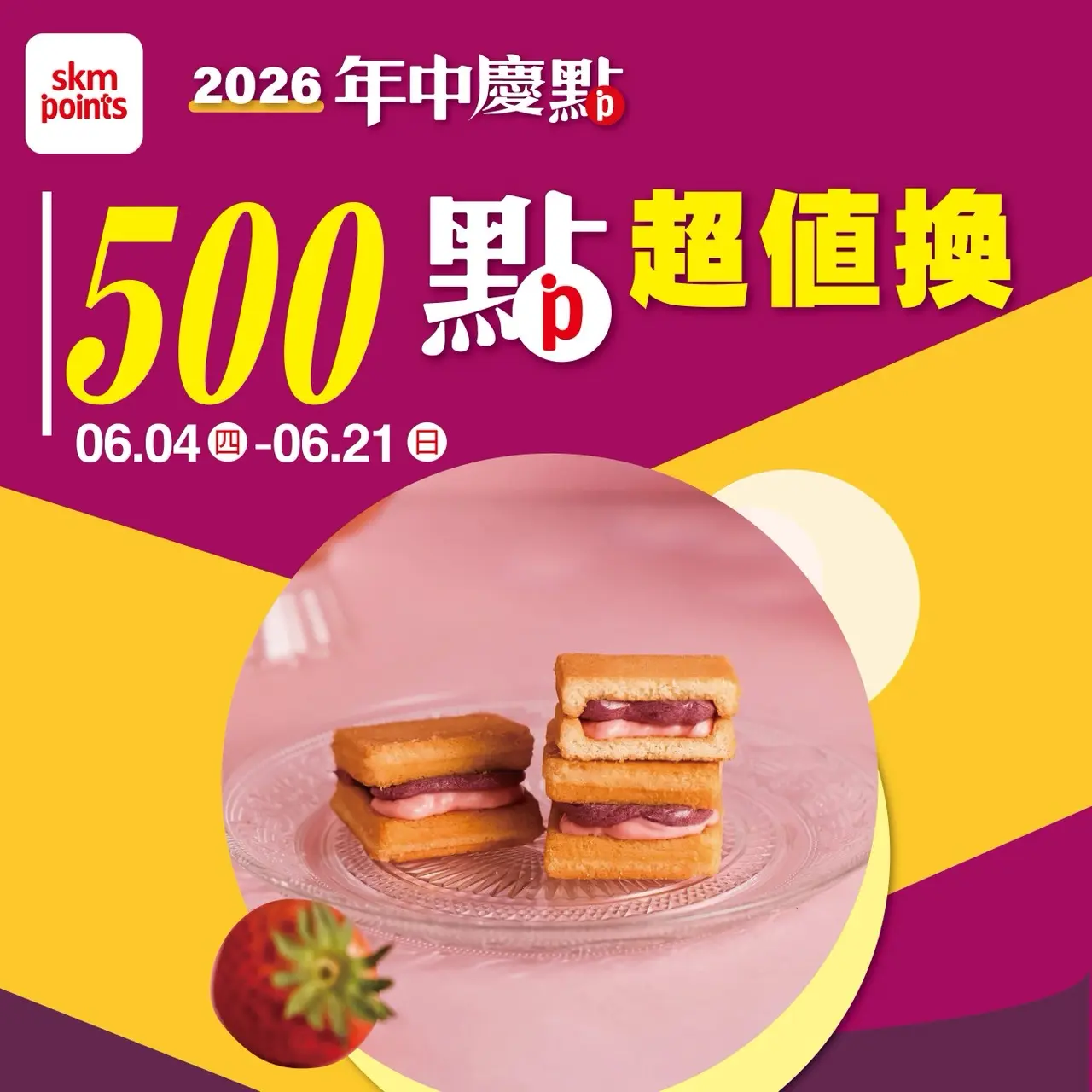 (2026年中慶)首7日500點超值換