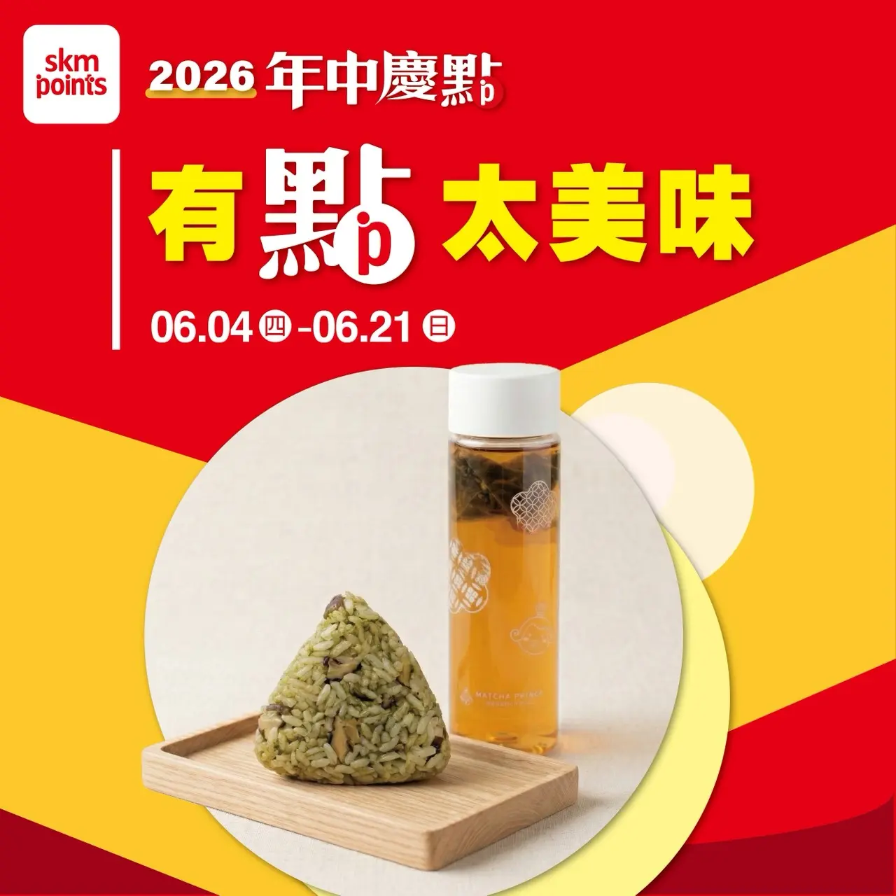 (2026年中慶)有點太美味