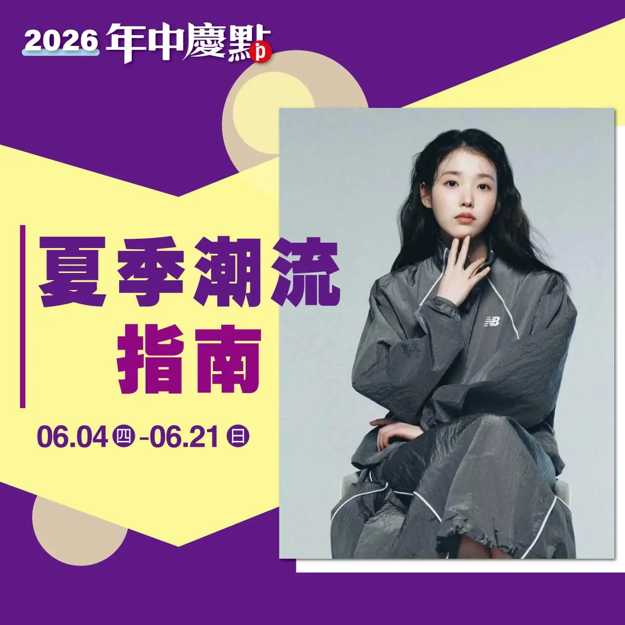 (2026年中慶)夏季潮流指南