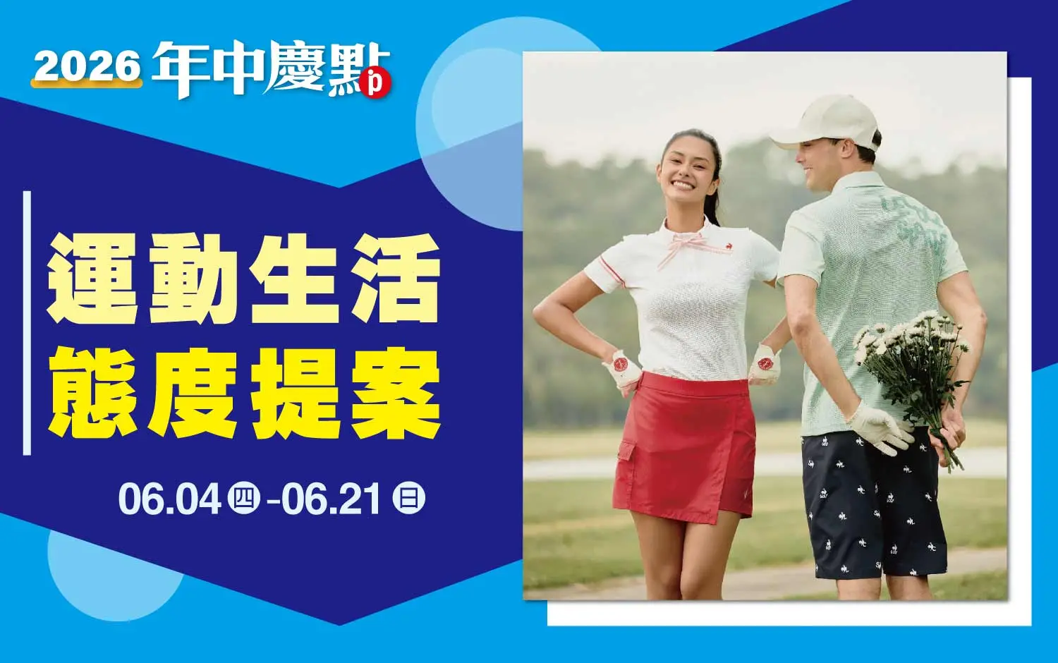(2026年中慶)運動生活 態度提案