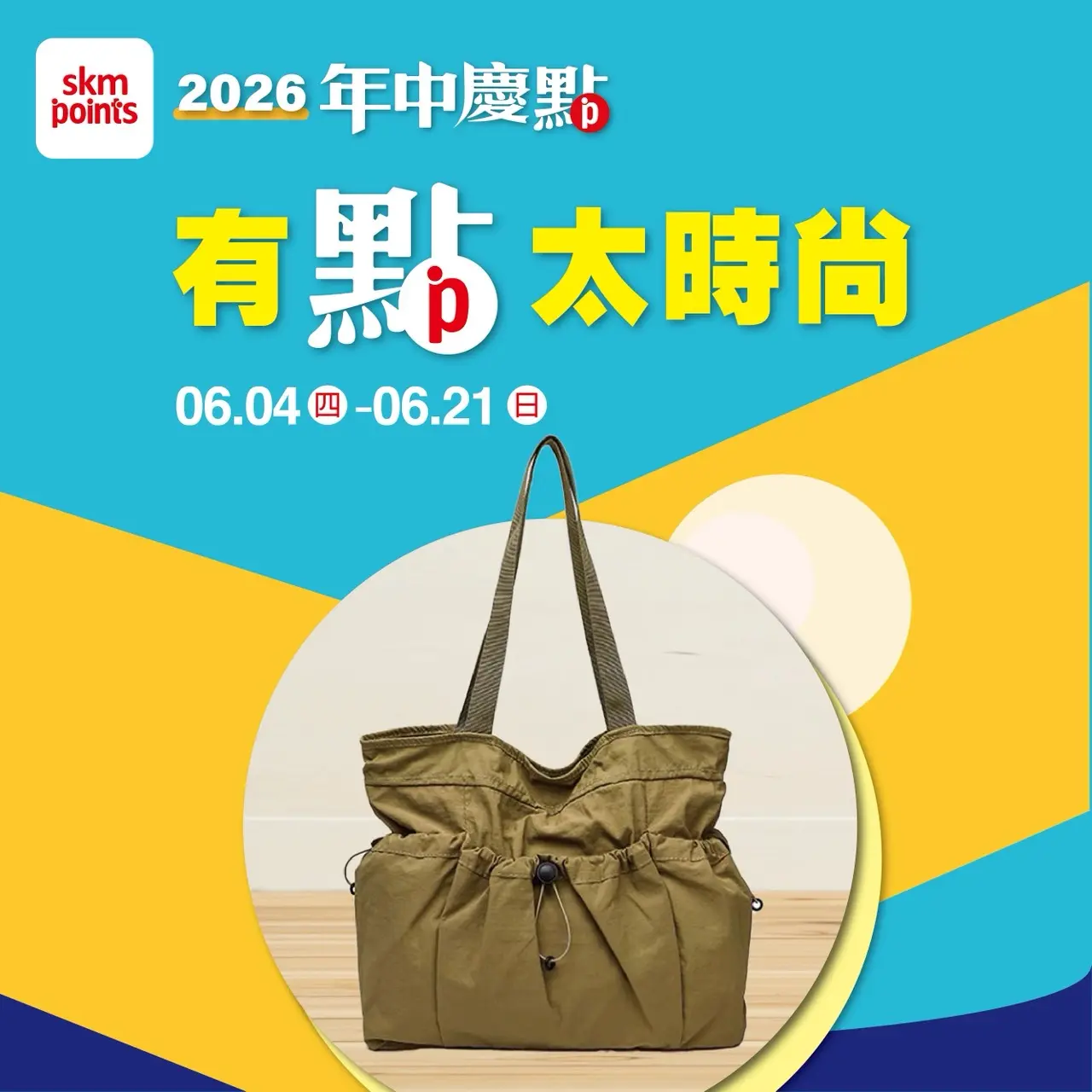 (2026年中慶)有點太時尚