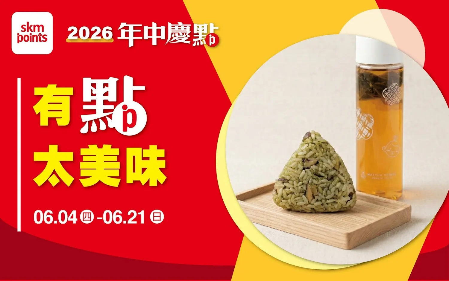 (2026年中慶)有點太美味