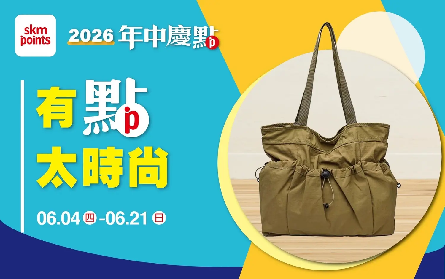(2026年中慶)有點太時尚
