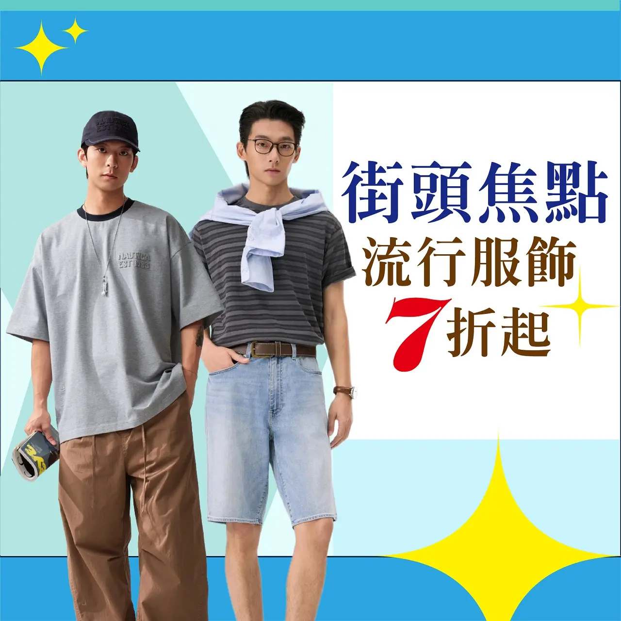 (2026年中慶)街頭焦點流行服飾7折起