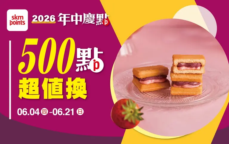(2026年中慶)首7日500點超值換