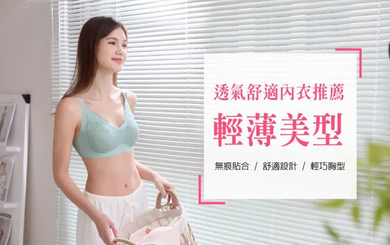 WN 輕薄美型-透氣舒適內衣推薦