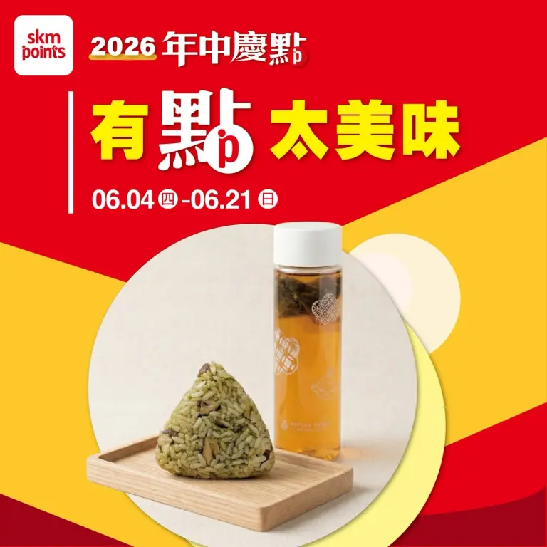 (2026年中慶)有點太美味