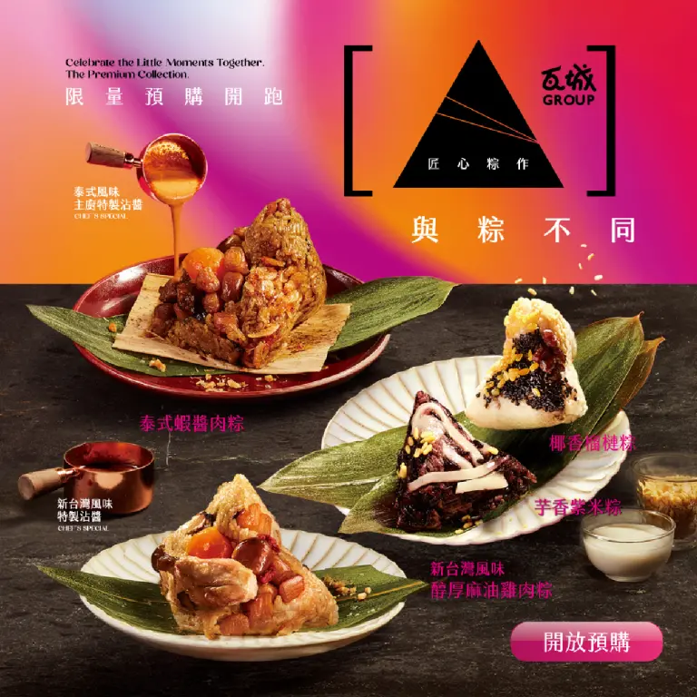 WN 瓦城集團 匠心粽作禮盒