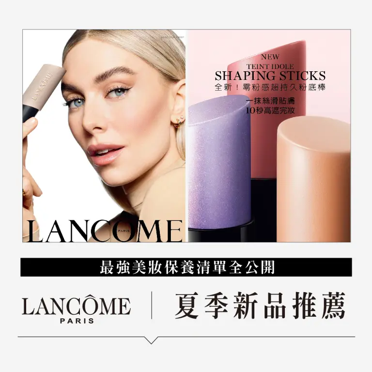 WN LANCOME新品推薦