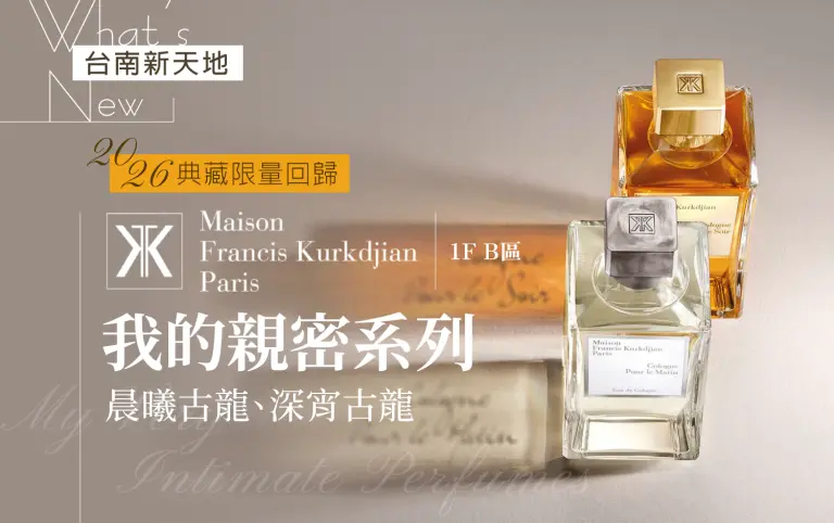 ✨限量回歸✨Maison Francis Kurkdjian 我的親密系列晨曦古龍、深宵古龍 2026 典藏 ｜新光三越台南新天地 1F B區