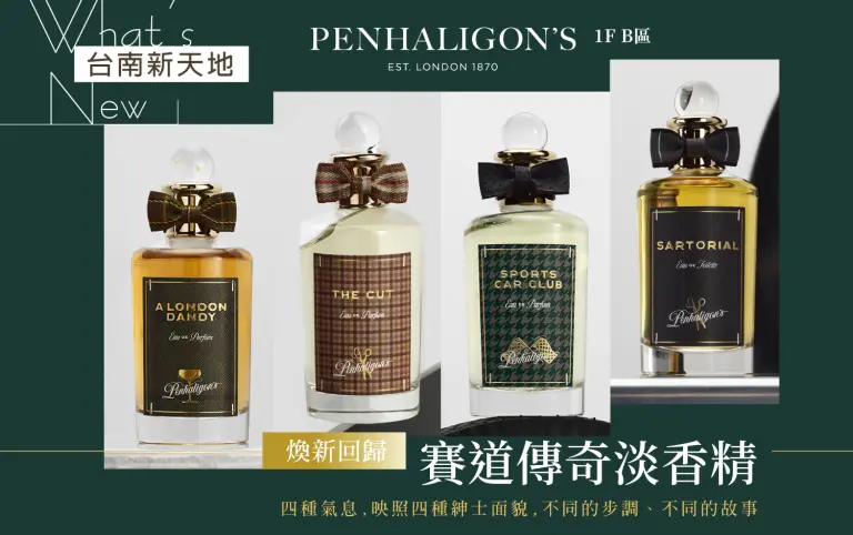 ✨重磅上市✨Penhaligon's 賽道傳奇淡香精 ｜新光三越台南新天地 1F B區