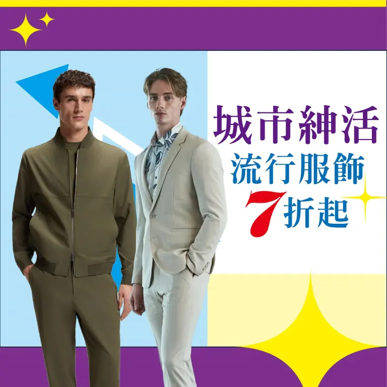 (2026年中慶)城市紳活流行服飾7折起