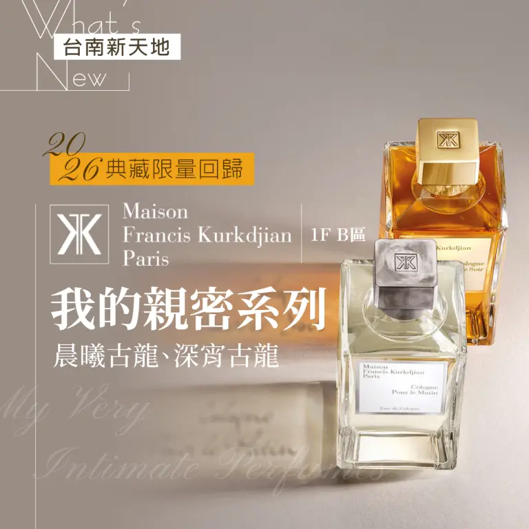 ✨限量回歸✨Maison Francis Kurkdjian 我的親密系列晨曦古龍、深宵古龍 2026 典藏 ｜新光三越台南新天地 1F B區