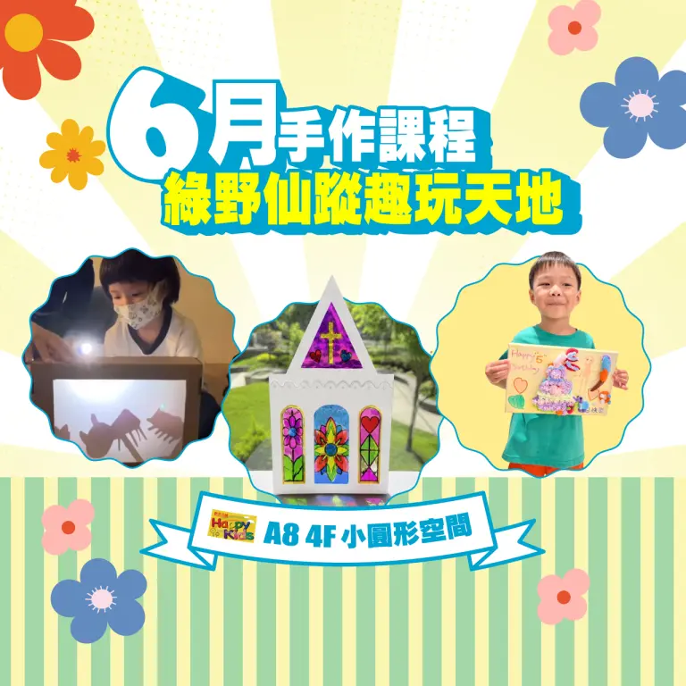 【A8獨家】6月親子課程｜綠野仙蹤