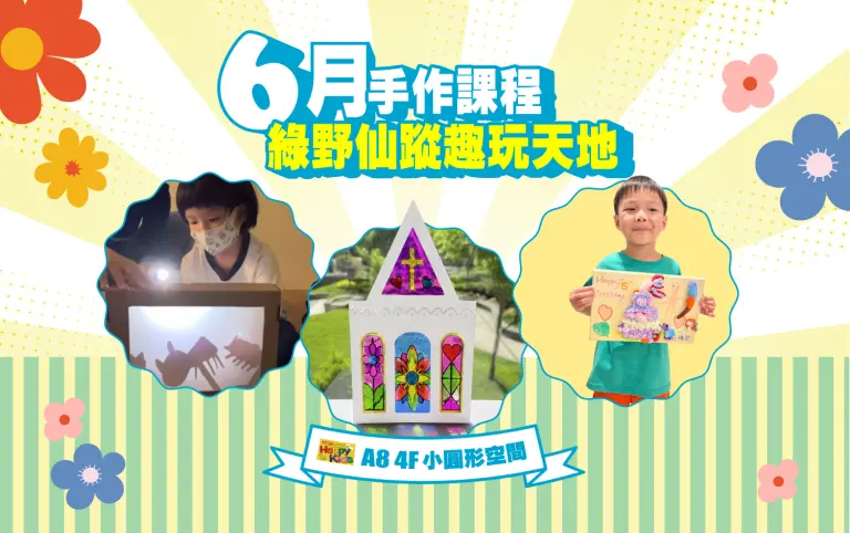 【A8獨家】6月親子課程｜綠野仙蹤