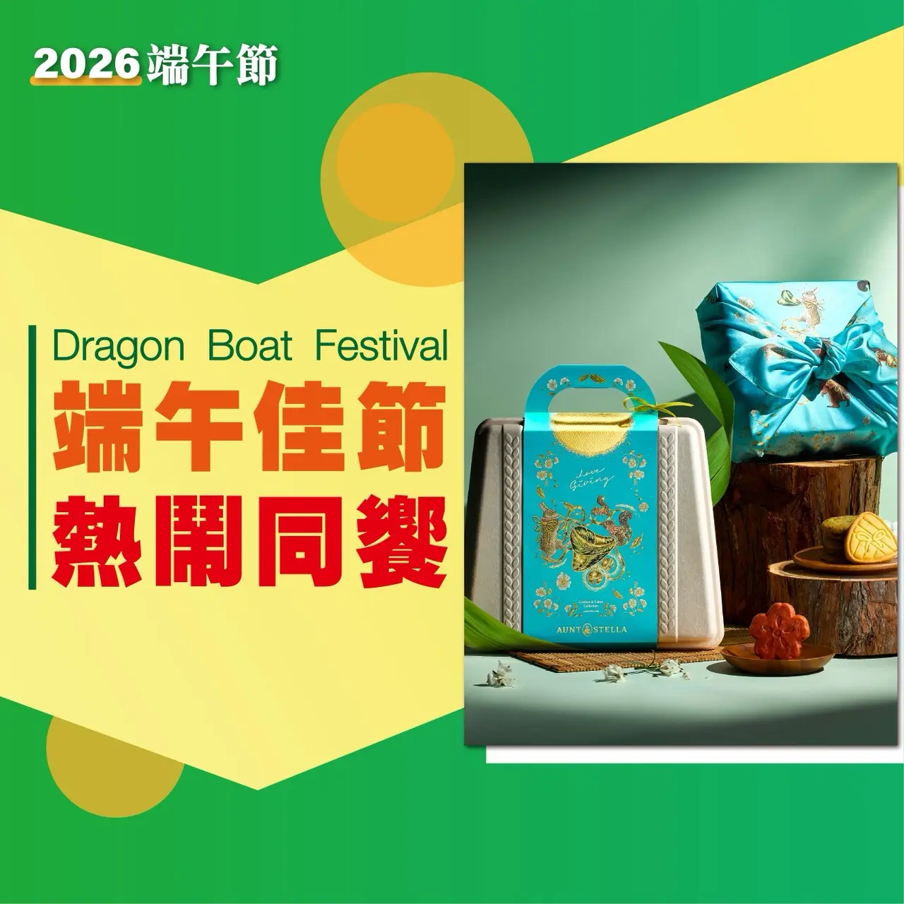 (2026端午節)端午佳節熱鬧同饗