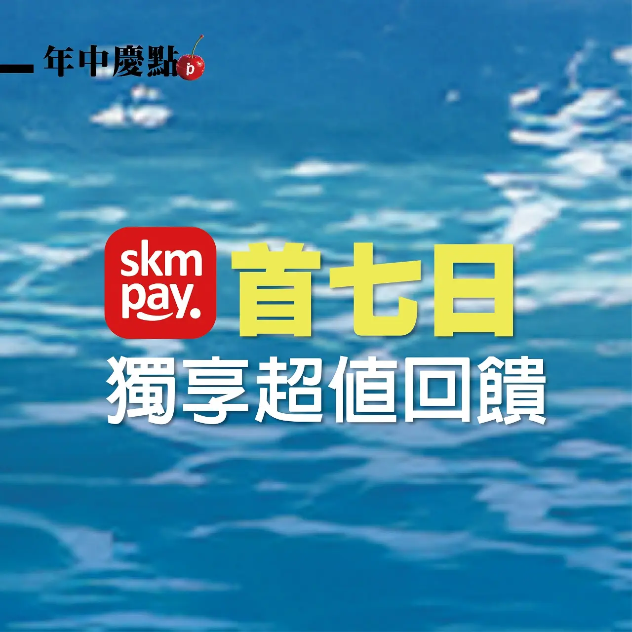 (北站)𝟐𝟎𝟐𝟔年中慶|首七贈獎點我看