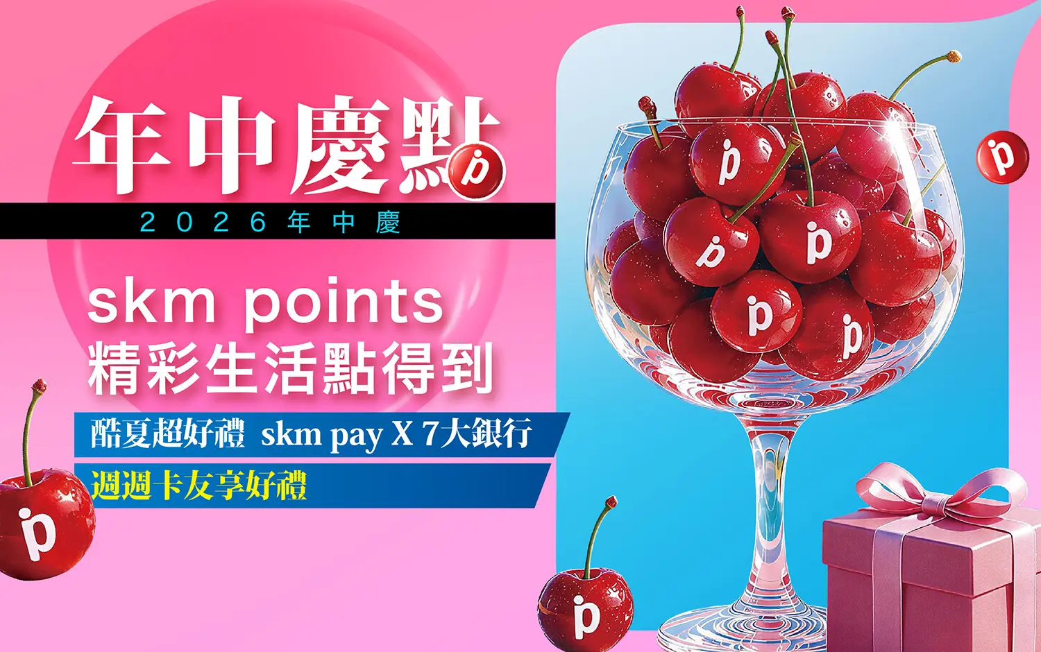 2026年中慶點｜skm points精彩生活點得到