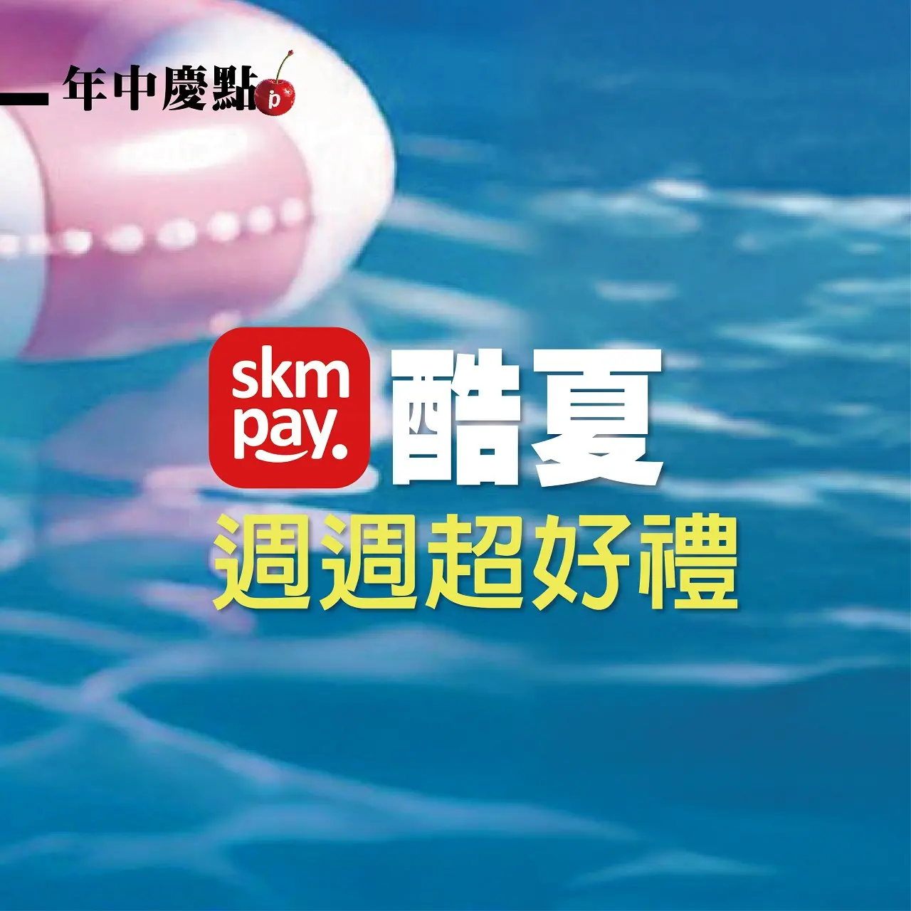 (北站)𝟐𝟎𝟐𝟔年中慶|周周卡友禮一次看