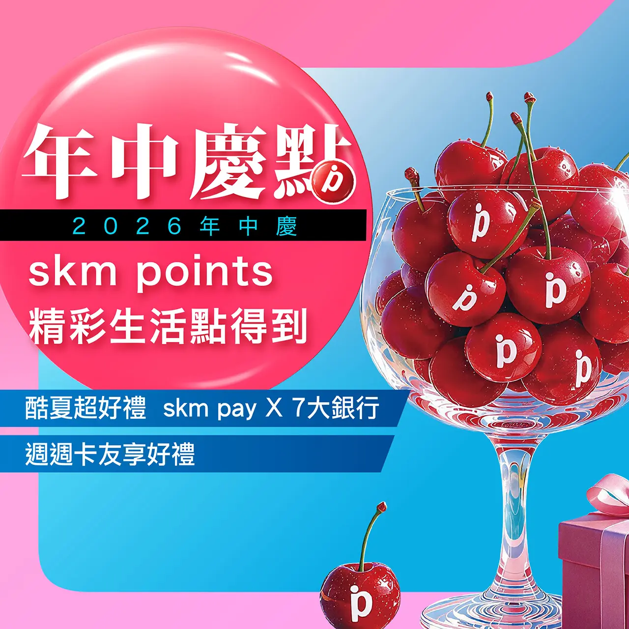 2026年中慶點｜skm points精彩生活點得到