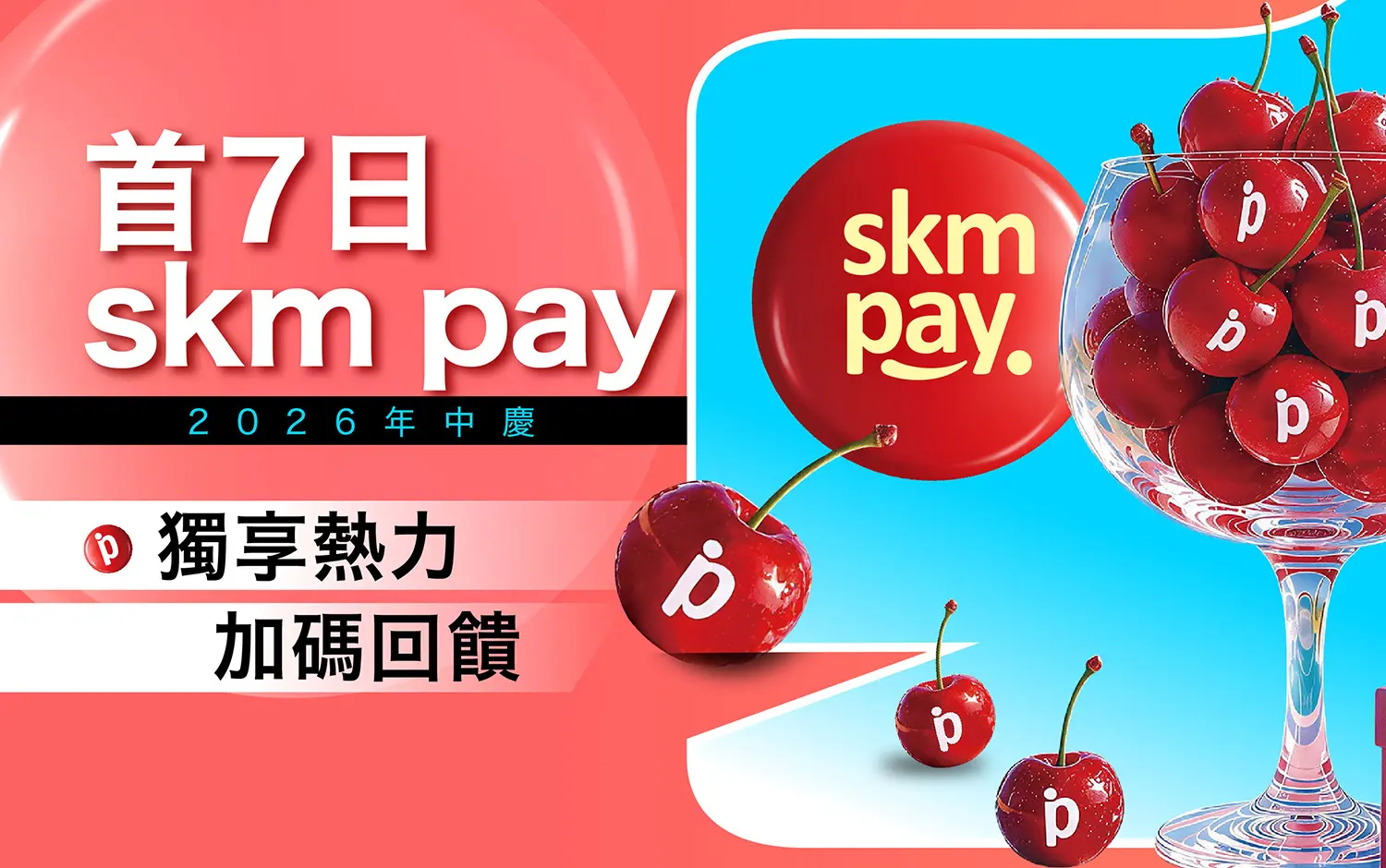 2026年中慶｜首7日skm pay 獨享加碼回饋
