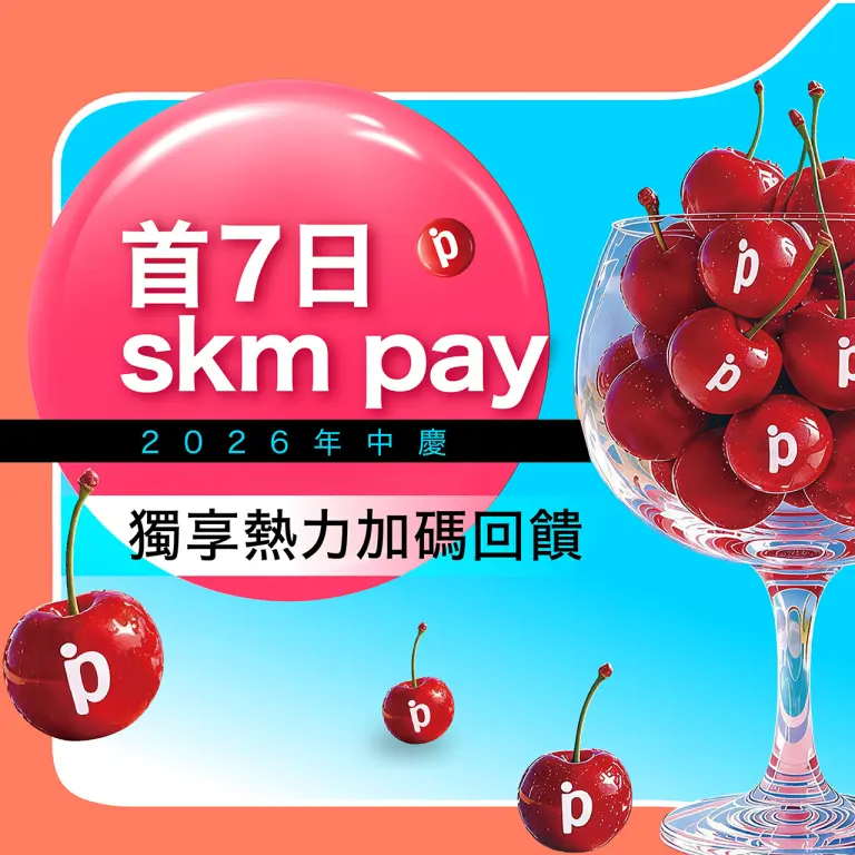 2026年中慶｜首7日skm pay 獨享加碼回饋