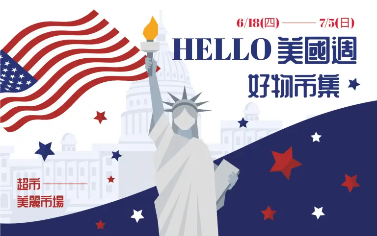 超市︱Hello美國週