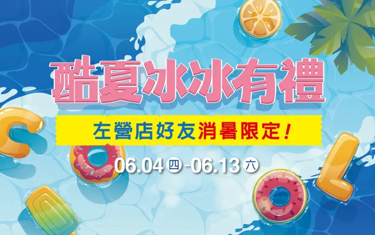 酷夏冰冰有禮