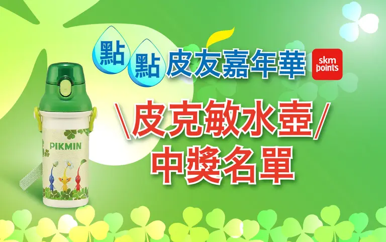 點點皮友嘉年華 \皮克敏水壺/中獎名單
