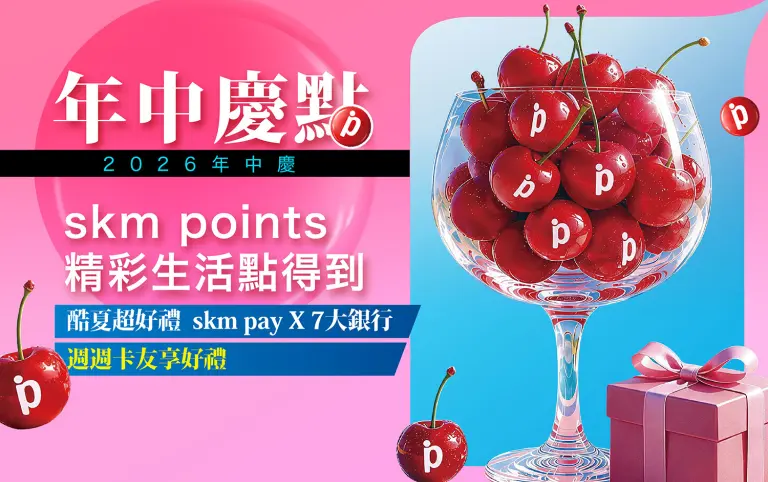 2026年中慶點｜skm points精彩生活點得到