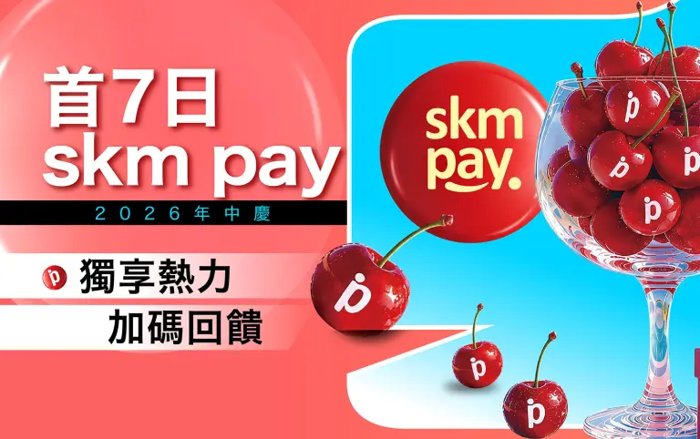 2026年中慶｜首7日skm pay 獨享加碼回饋