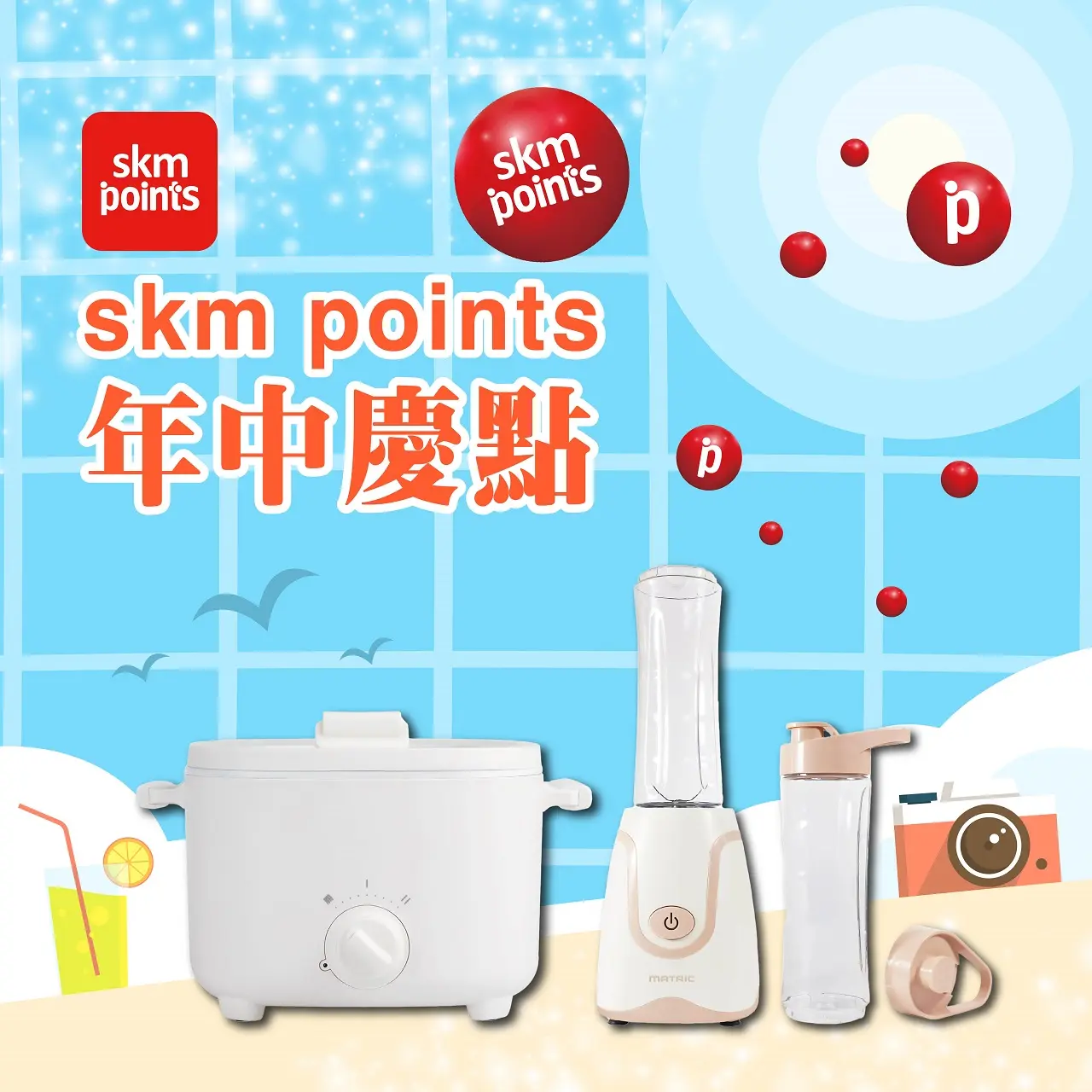 〚贈獎〛2026 年中慶｜skm points年中慶點