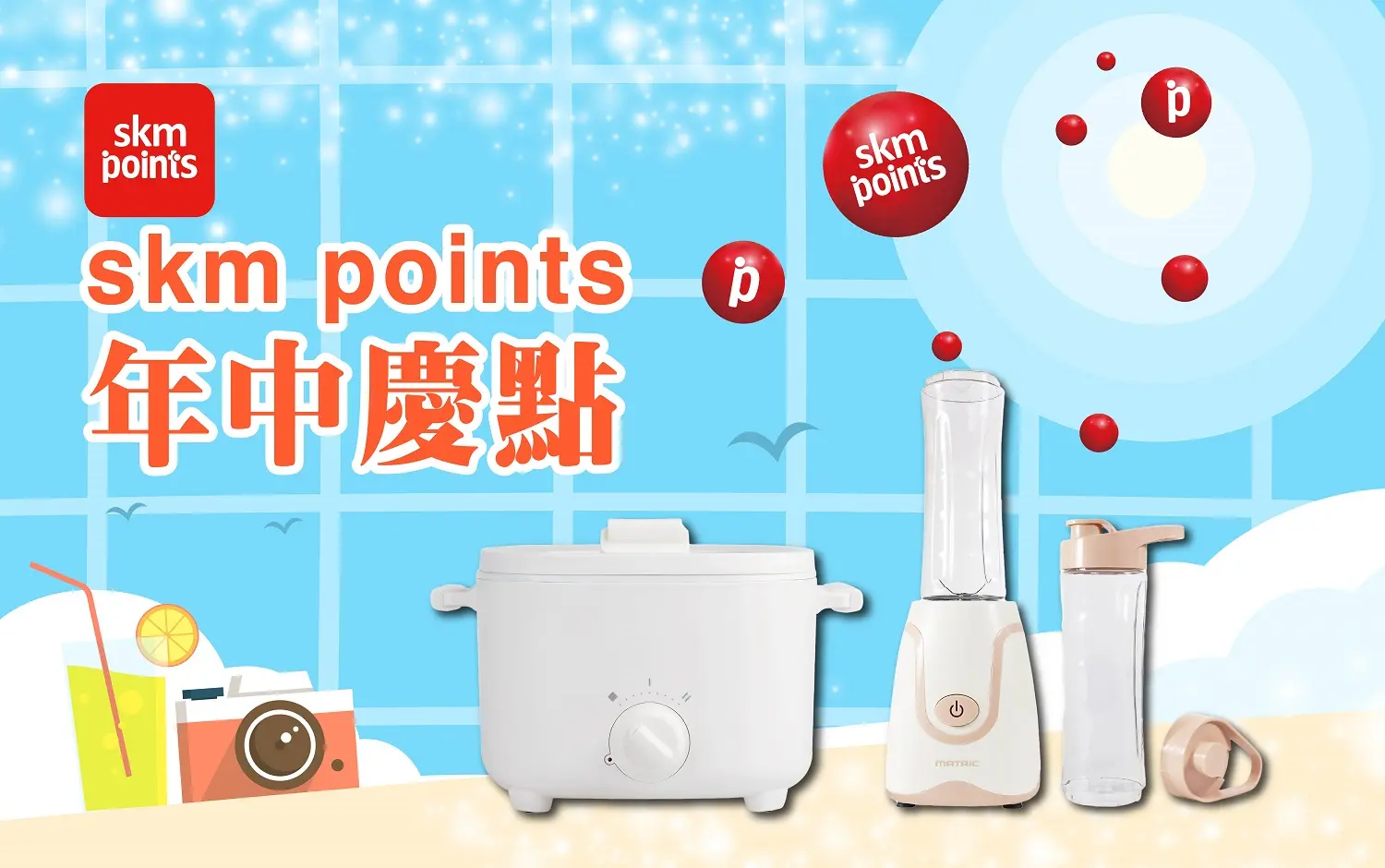 〚贈獎〛2026 年中慶｜skm points年中慶點