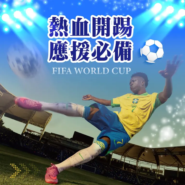 〚運動〛2026年中慶｜熱血開踢 應援必備