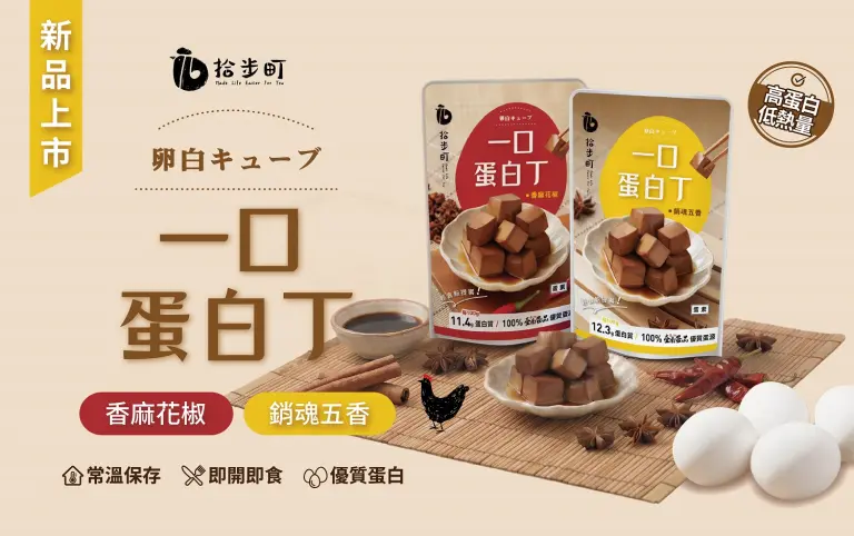 臺南蛋品｜拾步町一口蛋白丁