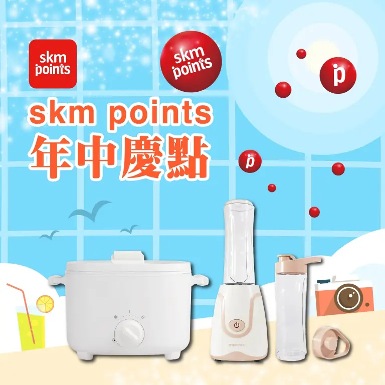 〚贈獎〛2026 年中慶｜skm points年中慶點