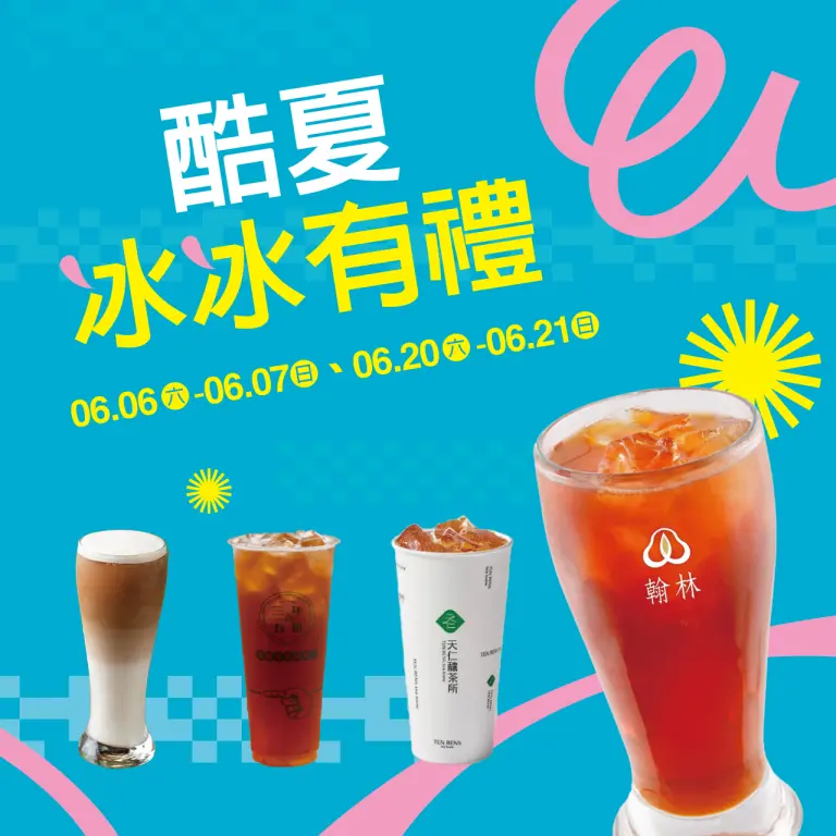 信義 | 2026酷夏冰冰有禮